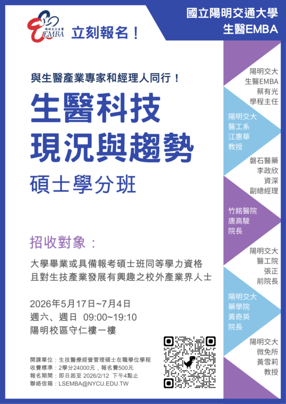 114學年度【生醫科技現況與趨勢】碩士學分班招生海報 114學年度【生醫科技現況與趨勢】碩士學分班招生海報